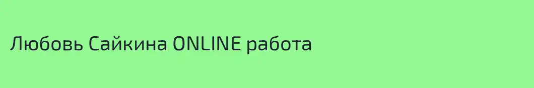 Любовь Сайкина ONLINE работа